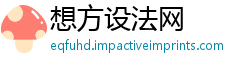 想方设法网