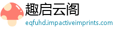 趣启云阁